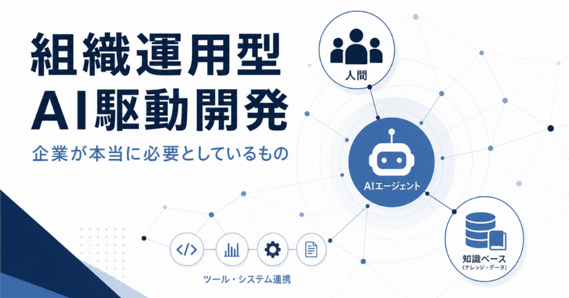 企業のAI活用で必要なのは、より高機能なAIツールではなく、組織運用型のAI駆動開発(AIDD)である
