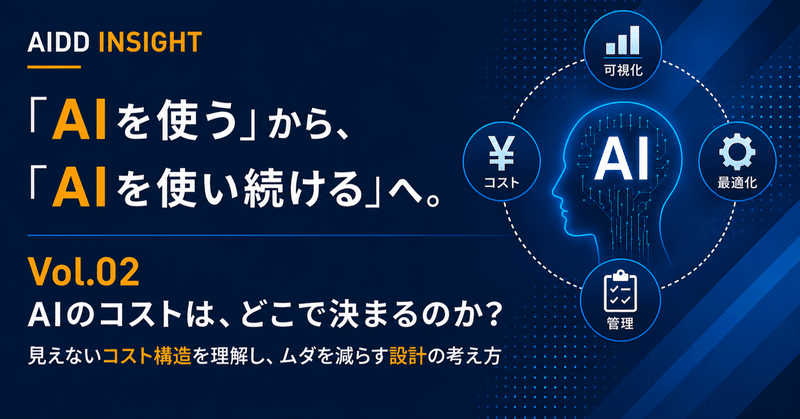 「AIを使う」から、「AIを使い続ける」へ。ーーVol02.AIのコストは、どこで決まるのか?