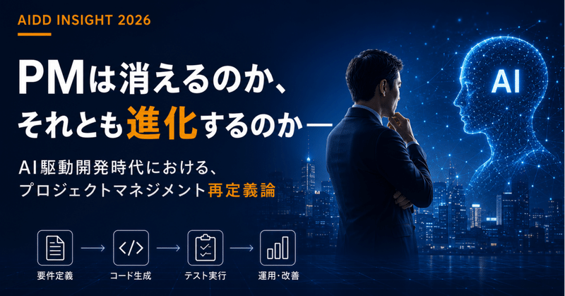PMは消えるのか、それとも進化するのかーーAI駆動開発時代における、プロジェクトマネジメント再定義論