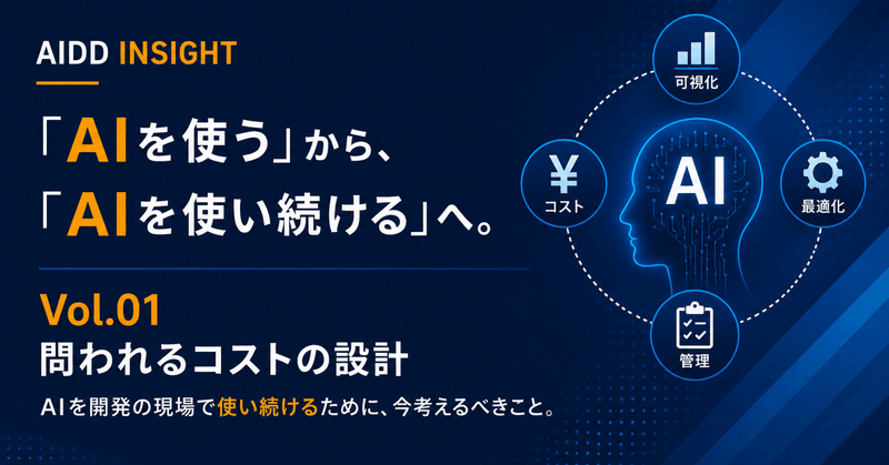 「AIを使う」から、「AIを使い続ける」へ。ーーVol01.問われるコストの設計